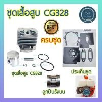 ราคา ชุดเสื้อสูบพร้อมลูกสูบแหวน CG328 ชุดเสื้อสูบครบชุด เสื้อสูบ เสื้อสูบเครื่องตัดหญ้า รุ่น CG 328 (20545915709)