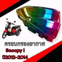 ราคา ครอบกรอง scoopy i 2012 2014 แต่ง ฝาปิดกรองอากาศ Honda Scoopy i 2012 2014 ฝาครอบหม้อกรอง สกุ๊ปปี้ ปี ตรงรุ่น สินค้าแท้โรงงาน (16488904008)