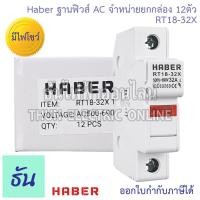 ราคา Haber ฐานฟิวส์ ยกแพ็ค12ตัว 10x38 AC ตัวเลือก RT18 32X แบบมีไฟ RT18 32 แบบไม่มีไฟ ฐานใส่ฟิวส์ สำหรับฟิวส์ ตลับฟิวส์ ฟิวส์ Fuse Holder เกาะราง ดึง ฐาน ฟิวส์ AC ฟิวส์กระบอก แท้ 100 ธันไฟฟ้าออนไลน์ (22393