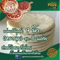 ราคา Finn Pizza แผ่นแป้งพิซซ่าสำเร็จรูป หนานุ่ม ขนาด 9นิ้ว ชุด 8แผ่น (15863462675)