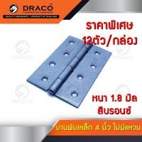 ราคา Draco บานพับประตู หน้าต่าง บานพับเหล็ก ไม่มีแหวน ชุบบรอนซ์ 4 นิ้ว ยกกล่อง 12 ตัว (7173854780)