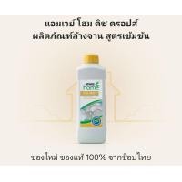 ราคา แอมเวย์ โฮม ดิช ดรอปส์ ผลิตภัณฑ์ล้างจาน สูตรเข้มข้น ของแท้ ช็อปไทย Amway (21239955932)