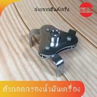 ราคา ตัวถอดกรองน้ำมันเครื่อง ตัวถอดกรองน้ำมันเครื่องรถยนต์ขาแบน Freesize (11781011678)