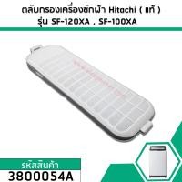 ราคา ตลับกรองเครื่องซักผ้า Hitachi แท้ SF 100XA SF 120XA SF 130XA 76 x 235 mm 3800061A (2132484003)