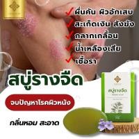 ราคา สบู่รางจืด เเก้ปัญหาโรคผิวหนัง ตราทองหลวง (24654832883)