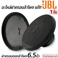ราคา อะไหล่ฝาครอบลำโพง JBL แท้ ขนาด 6 5 นิ้ว สีดำด้าน (22571570835)