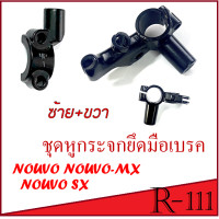 ราคา หูกระจก ซ้าย ขวา NOUVO NOUVO MX NOUVO SX หูกระจกยึดมือเบรค นูโว นูโวเอ็มเอ็ก นูโว135 ตัวยึดมือเบรคหูกระจก ซ้าย ขวา พร้อมส่ง nouvo (17421490858)