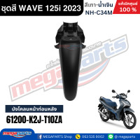 ราคา ชุดสี HONDA WAVE 125i LED ปี 2023 สีเทา น้ำเงิน รหัสสี NH C34M ล้อแม็ก แท้เบิกศูนย์ฮอนด้า100 Megaparts Store (24485672735)