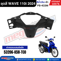 ราคา ชุดสีทั้งคันเวฟ HONDA WAVE 110i ปี 2024 สีน้ำเงิน ดำ PB 433M ล้อซี่ลวดดิสก์เบรกหน้า แท้เบิกศูนย์ฮอนด้า Megaparts Store (23034632635)