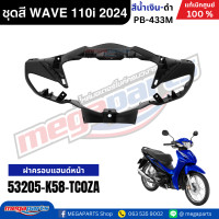 ราคา ชุดสีทั้งคันเวฟ HONDA WAVE 110i ปี 2024 สีน้ำเงิน ดำ PB 433M ล้อซี่ลวดดิสก์เบรกหน้า แท้เบิกศูนย์ฮอนด้า Megaparts Store (23034632637)