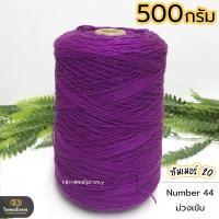 ราคา 500g ไหมซัมเมอร์ 20 ไหมเส้นเล็ก งานถักละเอียด ไหมถักบิกินี่ ไหมถักเสื้อ เส้นเงา นิ่ม สวย (18469894535)