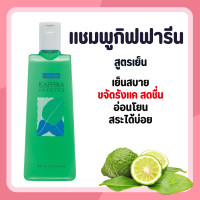 ราคา แชมพู แชมพูขจัดรังแค แชมพูมะกรูด แชมพูสระผม กิฟฟารีน สูตรเย็น กิฟฟารีน คาฟิร่า กลิ่นมะกรูด Giffarine Kaffira Shampoo (24504173461)
