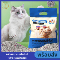 ราคา 1ถุง 10กก ทรายแมวเบนโทไนต์ ทรายแมวเต้าหู้ 10ลิตร ผลิตจากเบนโทไนต์ธรรมชาติ ฝุ่นน้อย ขจัดกลิ่น และยึดเกาะกับทรายอินทรีย์ จับก้อนดี ทรายแมวผสม (23659438156)