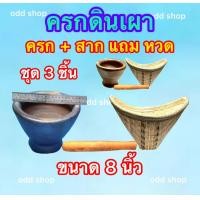 ราคา ครกดินเผา แถมสาก หวด ครบชุด 3 ชิ้น ครกตำส้มตำ ครกตำน้ำพริก แบบโบราณ มี 4 ขนาด 6 7 8 9 นิ้ว ประกันแตกส่งให้ใหม่ทันที (20180986974)