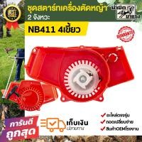 ราคา ชุดสตาร์ทเครื่องตัดหญ้า NB411 ชุดสตาร์ท robin411 nb411 อะไหล่เครื่องตัดหญ้า411 ชุดสตาร์ทตัดหญ้า (19281101417)