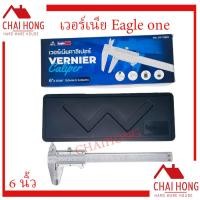 ราคา เวอร์เนียคาลิปเปอร์ 6นิ้ว 8นิ้ว เหล็กตาร์บอน Eagle One Vernier Caliper เวอร์เนีย เวอร์เนียร์ เวอร์เนีย6นิ้ว เวอร์เนีย8นิ้ว (7751685052)