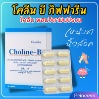 ราคา โคลีนบีกิฟฟารีน วิตามินบีรวม โคลีน บี ผสม วิตามินบีคอมเพล็กซ์ choline B giffarine (16730812579)
