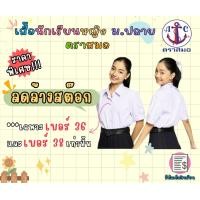 ราคา ราคาพิเศษ ล้างสต๊อก มือ1 เสื้อนักเรียนหญิง ม ปลาย ตราสมอแท้ (24462736416)