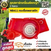 ราคา ชุดสตาร์ทเครื่องตัดหญ้า NB411 ชุดสตาร์ท robin411 nb411 อะไหล่เครื่องตัดหญ้า411 ชุดสตาร์ทตัดหญ้า (19281101414)