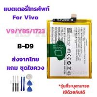 ราคา แบตเตอรี่ Battery for Vivo V9 Y85 1723 แถมชุดไขควง (23390952838)