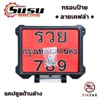 ราคา กรอบป้ายทะเบียนลายเคฟล่า จัดโปรราคาพิเศษ กรอบป้ายทะเบียนมอเตอร์ไซค์ สามารถเลือกได้ รับแคปซูลใส่พรบ หรือไม่รับแคปซูล กรอบป้ายHONDA YAMAHA KAWASAKI GPX สำหรับรถมอเตอร์ไซค์ทุกรุ่น ZIXZAX SUSU RACING (167