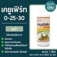 ราคา ปุ๋ยน้ำ เคยูเฟิร์ท ปุ๋ยเคมีสูตร 0 25 30 1 ลิตร (15487170334)