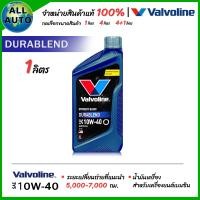 ราคา น้ำมันเครื่อง เบนซิน วาโวลีน Valvoline Durablend 10W 40 ดูราเบลน กึ่งสังเคราะห์ เลือก 4 1ลิตร 4ลิตร 1ลิตร (24270290743)