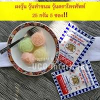 ราคา ผงอะไรไม่สู้ เท่าผงวุ้นตราโทรศัพท์ ผงวุ้น ผงวุ้นทำขนม ขนาด 25 และ 50กรัม 1 และ 5 ซอง (23417491732)