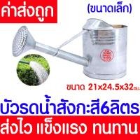 ราคา ค่าส่งถูก บัวรดน้ำ 4 6 10 14ลิตร บัวรดน้ำสังกะสี บัวสังกะสี ฝักบัวรดน้ำ รดน้ำ บัวรดน้ำเหล็ก บัวเหล็ก ฝักบัวรดน้ำสังกะสี ต้นไม้ สวน ส่งไว (18867774792)