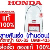 ราคา ค่าส่งถูก สายคันเร่ง ก้านอ่อน GX35 HONDA ฮอนด้า แท้ 100 17910 VL5 A10 เครื่องตัดหญ้าฮอนด้า เครื่องตัดหญ้า GX35 UMR435 (15730858821)