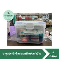 ราคา ยาชุดประจำบ้าน กล่องสามัญประจำบ้าน กล่องสังฆทาน ยาสามัญประจำบ้าน (22515819389)