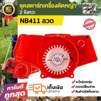 ราคา ชุดสตาร์ทเครื่องตัดหญ้า NB411 ชุดสตาร์ท robin411 nb411 อะไหล่เครื่องตัดหญ้า411 ชุดสตาร์ทตัดหญ้า (19281101416)