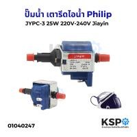 ราคา ปั๊มน้ำ เตารีดไอน้ำ JYPC 3 25W 220V 240V Jiayin แท้ ใช้สำหรับ Philips ฟิลลิปส์ GC8755 GC7805 GC7808 GC7619 GC7620 อะไหล่เตารีดไอน้ำ (23160278070)