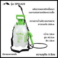 ราคา ถังพ่นยา พ่นปุ๋ย ฉีดน้ำ รดน้ำต้นไม้ มีสายสะพายหลัง ขนาด 5 ลิตร ผลิตจากพลาสติกเนื้อหนาคุณภาพดี HA 37 (18102957221)