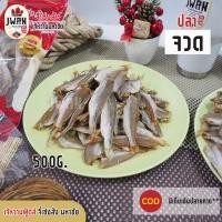 ราคา ปลาจวดตากแห้ง 1กิโล ปลาจวด ปลาจวดเค็ม ปลาจวดตัวเล็ก ปลาเค็ม ปลาจวด เจ้หวานฟู้ดส์ (7404806244)