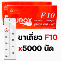 ราคา EUROX ตะปูยิงขาเดี่ยว F10 F15 F20 F25 F30 F35 F40 F45 F50 ลูกตะปูขาเดี่ยว ตะปูยิงเฟอร์นิเจอร์ ลูกแม็กขาเดี่ยว ตะปูยิงไม้ ตะปูลม ลูกแม็ก (19214018735)