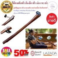 ราคา ไม้ตาลยืดเส้น ไม้ตาลต้านตึง ไม้ดัดขา แก้ปวดเมื่อย ปวดขา ปวดหลัง ไม้ช่วยเหยียด อุปกรณ์ไม้คลายเส้น อุปกรณ์ยืดเส้นภูมิปัญญาชาวบ้าน (13479076789)