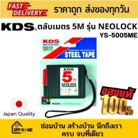 ราคา KDS ตลับเมตร 5m รุ่นNEOLOCK YS 5005ME มาตรฐานญุี่ปุ่น ของแท้ (23887135030)