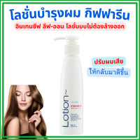 ราคา โลชั่นบำรุงผม อินเทนซีฟ ลีฟ ออน โลชั่นบำรุงผมกิฟฟารีน แบบไม่ต้องล้างออก Intensive Leave On Lotion Giffarine (22903762032)