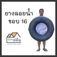 ราคา ห่วงยางลอยน้ำ ยางในหกล้อขอบ 15 16 มือสอง จุ๊บเดิม (24274395183)
