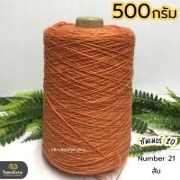 ราคา 500g ไหมซัมเมอร์ 20 ไหมเส้นเล็ก งานถักละเอียด ไหมถักบิกินี่ ไหมถักเสื้อ เส้นเงา นิ่ม สวย (18469894515)