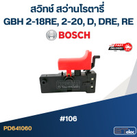 ราคา 106 สวิทช์ สว่านโรตารี่ BOSCH GBH 2 18RE 2 20 D DRE RE (21401225057)