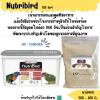 ราคา Nutribird A18 อาหาร ลูกนก แบ่งขาย 200 500 G อาหารลูกนกแก้วสายพันธุ์โนรี (22319978286)