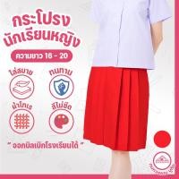 ราคา กระโปรงนักเรียน 6 จีบ ผ้าโทเร สีแดง ยาว 16 18 20 เอว 21 32 (24336091872)