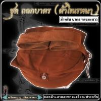 ราคา ถลกบาตร ถลกผ้า โทเรหนา ถลกบาตร ทรงมะนาว ผ้าหุ้มบาตร เนื้อผ้าดี หนา ใส่บาตร 7 7 5 8 8 5 9 นิ้ว ถลกบาตร พระ เณร (18347353806)