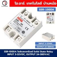 ราคา SSR 10 100DA โซลิดสเตทรีเลย์ Solid State Relay INPUT Voltage 3 32VDC OUTPUT Voltage 24 380VAC 10 100A (22753472413)