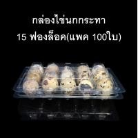 ราคา แพคละ 100 ใบ กล่องไข่นกกระทา15ฟองล็อค กล่องใส่ไข่นกกระทา กล่องพลาสติกใส่ไข่นกกระทา15ฟอง (514198786)