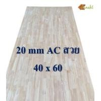 ราคา ไม้ยางพาราอัดประสาน 20 มิล เกรดสวย ขนาด 60 80 cm ไม้ยางพาราแผ่น ไม้อัดประสาน ท็อปหน้าโต๊ะ ชั้นวางของเล็ก Top Counter ทำงานDIY (9741164342)