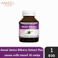 ราคา Amsel Amino Bilberry แอมเซล อะมิโน บิลเบอร์รี่ 30 แคปซูล 1 ขวด AA 6309 อาหารเสริมบำรุงดวงตา (1394988548)