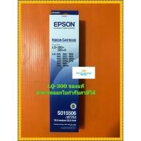 ราคา ตลับผ้าหมึกแท้ Epson LQ300LQ300 II S015506 7753 ใช้สำหรับ LQ 200 LQ500 LQ800 LQ300 LQ570 LQ850 LQ400 LQ570 LQ850 LQ450 LQ570e LQ870 LQ500 LQ580 LQ510 LQ580H (3429172686)